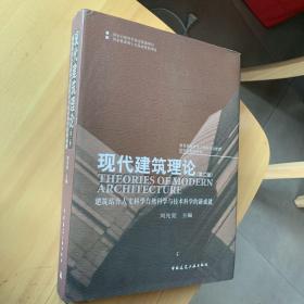 现代建筑理论：建筑结合人文科学自然科学与技术科学的新成就 (第二版)