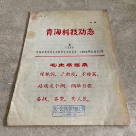 《青海科技动态》（1973-3）