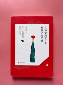 大量实拍图！【 在不安的世界里，给自己安全感】，2015年一版一印！正版书内页干净，无勾划！选取了毕淑敏写作以来经典的五十五篇心理类文章，这其中既有毕老师在心理咨询领域多年积累的案例故事，又有从日常生活中总结而来的人生真谛，关于情绪、亲密关系、人生困境、自我认知、女性生存的价值，充满普世情怀，真情实意。