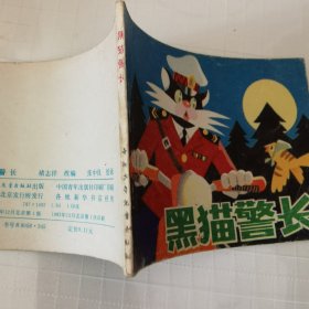 连环画：黑猫警长，绘画：张中良，中国少年儿童1982一版一印，64开