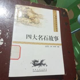 中国文化知识读本：四大名石故事