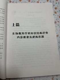 生物教师学科知识结构评价研究