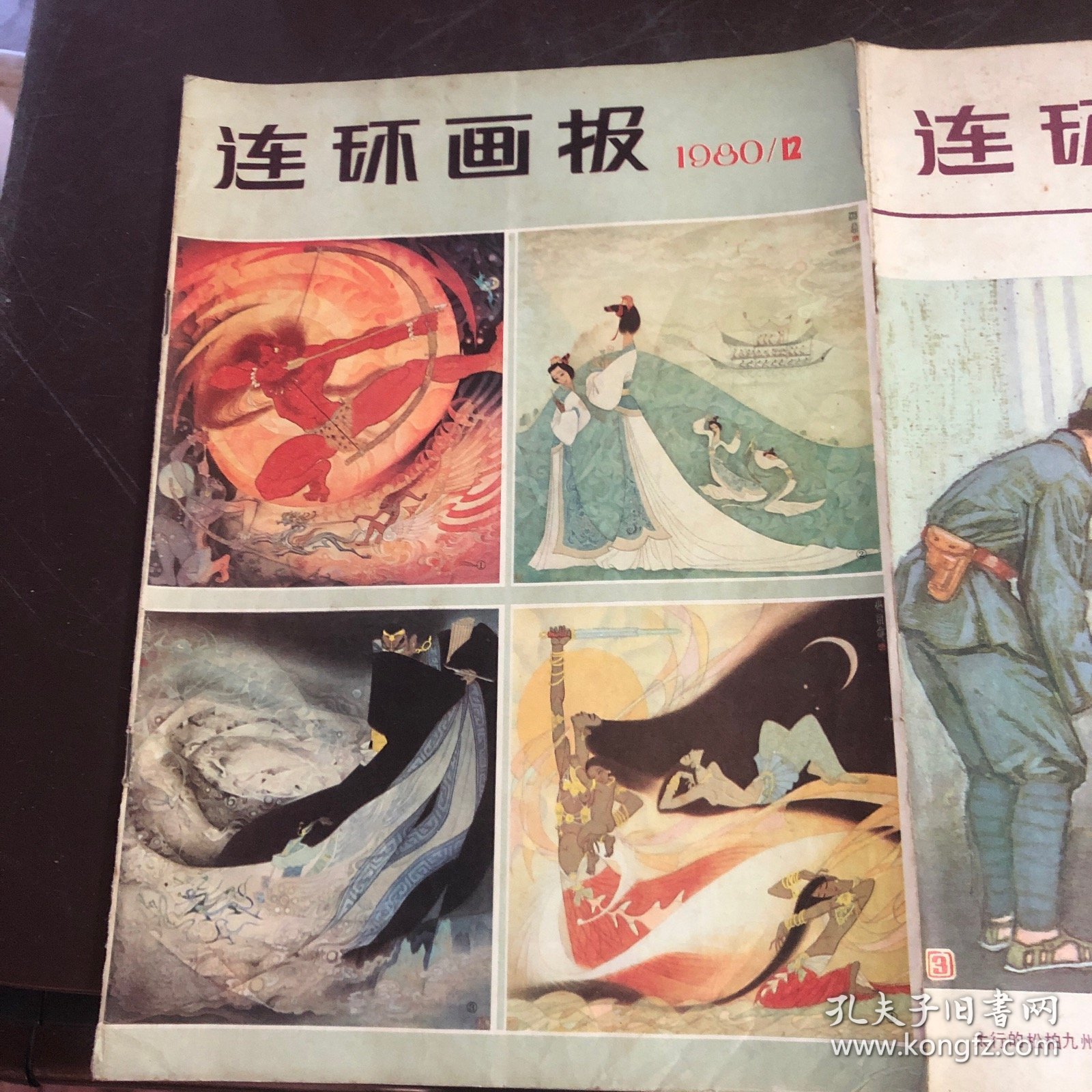 连环画报 1980年（10，11，12）