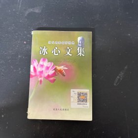 冰心文集 当代名家名作精典