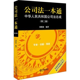 公司法一本通：中华人民共和国公司法总成（第二版）