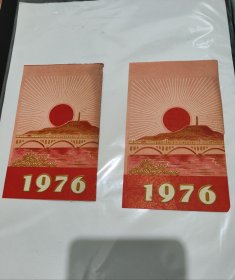 1976年日历牌皮 红太阳井冈山图案（两张合售）