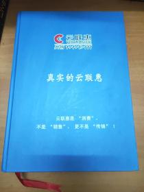 真实的云联惠