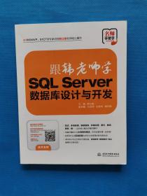 跟韩老师学SQL Server数据库设计与开发