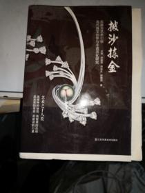 披沙拣金-东西方艺术引领当代珠宝创作与非遗活化研究   毛边本