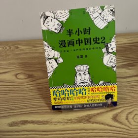 半小时漫画中国史2