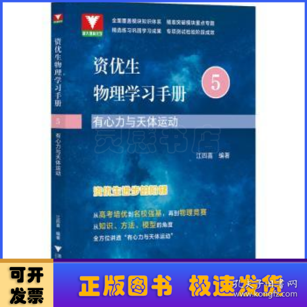 资优生物理学习手册：有心力与天体运动