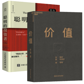 价值：我对投资的思考 （高瓴资本创始人兼首席执行官张磊的首部力作)