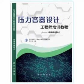 压力容器设计工程师培训教程——容器建造技术