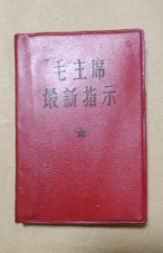 毛主席最新指示 完整一册：（毛主席著，北京市第三市政公司版，1969年1月，软精装本，64开本，封皮94品内页95-97品）