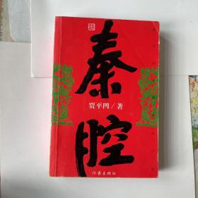 秦腔