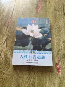 人性自我超越