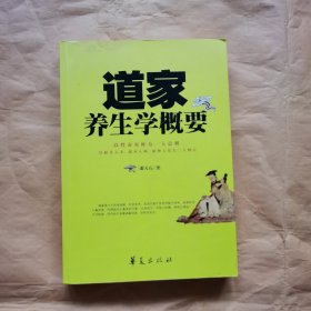 道家养生学概要