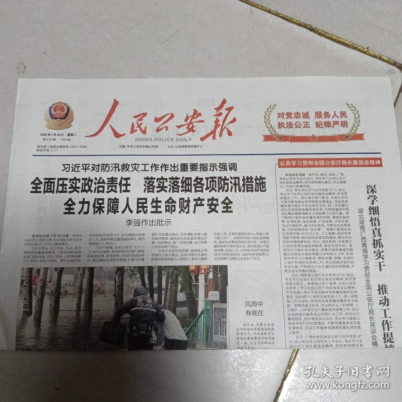 人民公安报2025年7月29日