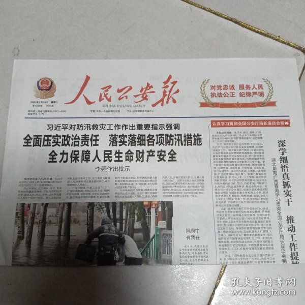 人民公安报2025年7月29日