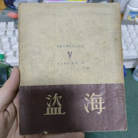 文化工作社译文丛书：海盗 1951年4月再版