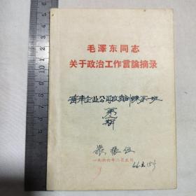 毛泽东同志关于政治工作言论摘录1966