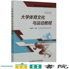 大学体育文化与运动教程9787568289511