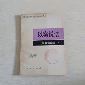 以案說法·民事訴訟法