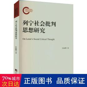 列宁社会批判思想研究