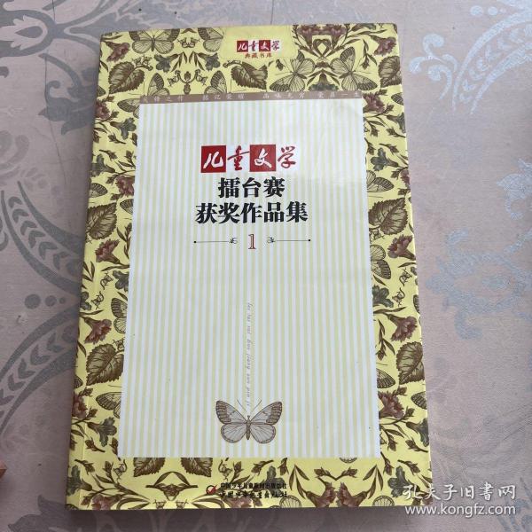 《儿童文学》典藏书库：擂台赛获奖作品集1