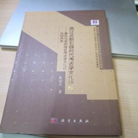 燕辽区新石器时代考古学文化研究——兼论与周邻地区考古学文化的互动关系