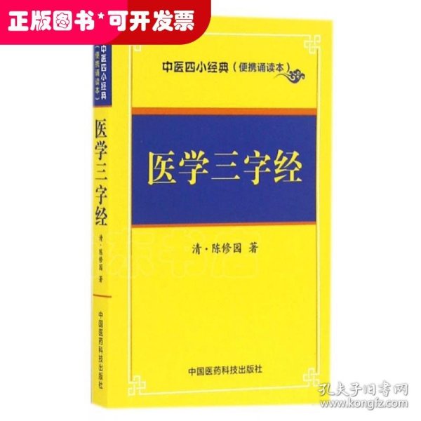 医学三字经