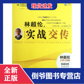 实战交传(附光盘英汉互译中译翻译教材翻译专业核心课系列教材) 9787500133759