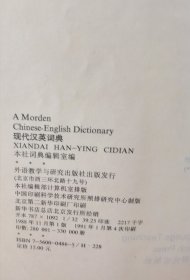 现代汉英词典