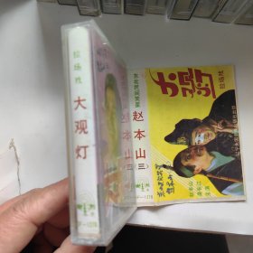 拉场戏 大观灯 -赵本山三- 磁带