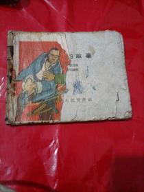 中国经典连环画系列----60年代连环画封面-----山西革命斗争故事----《锁子的故事》------虒人荣誉珍藏