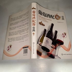 葡萄酒配餐宝典