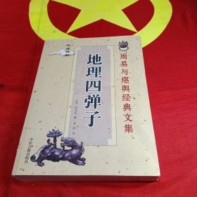 地理四弹子