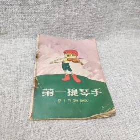 电影连环画——《第一提琴手》1961年中国电影出版社一版一印绘画王延陵