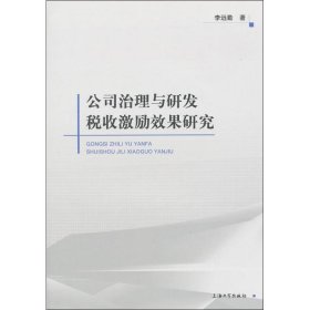 公司治理与研发税收激励政策研究 9787567101678 李远勤 上海大学出版社