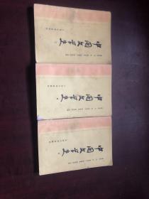 中国文学史（2,3,4合售）