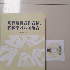 用汉语拼音作音标轻松学习八国语言