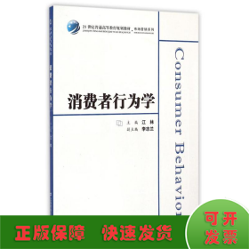 消费者行为学/21世纪普通高等教育规划教材·市场营销系列