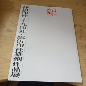 临沂印社篆刻作品展
