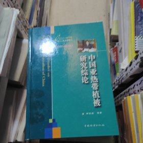 中国亚热带植被研究综论