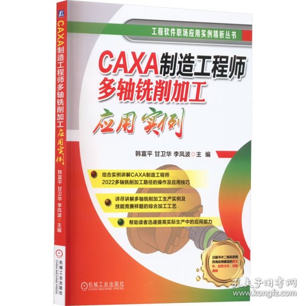 CAXA制造工程师多轴铣削加工应用实例