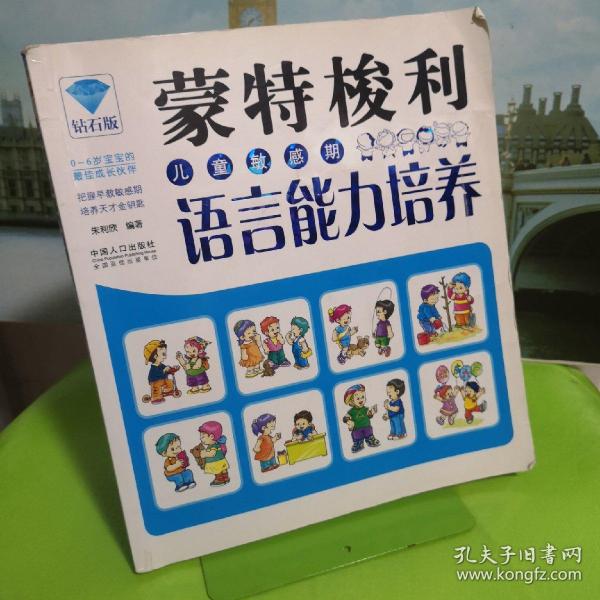 蒙特梭利教育·蒙特梭利儿童敏感期：语言能力培养（钻石版）