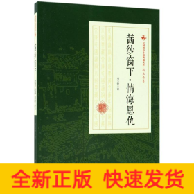 民国通俗小说典藏文库·冯玉奇卷：茜纱窗下 情海恩仇