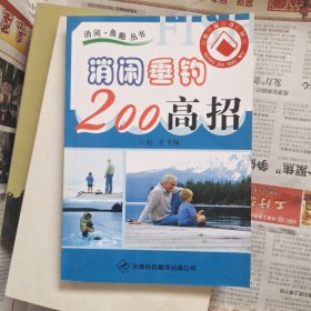 消闲垂钓200高招