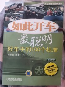 如此开车最聪明：好车手的100个标准