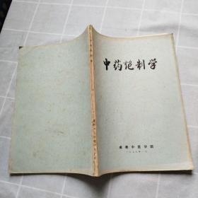 中药炮制学（1979年成都中医学院）